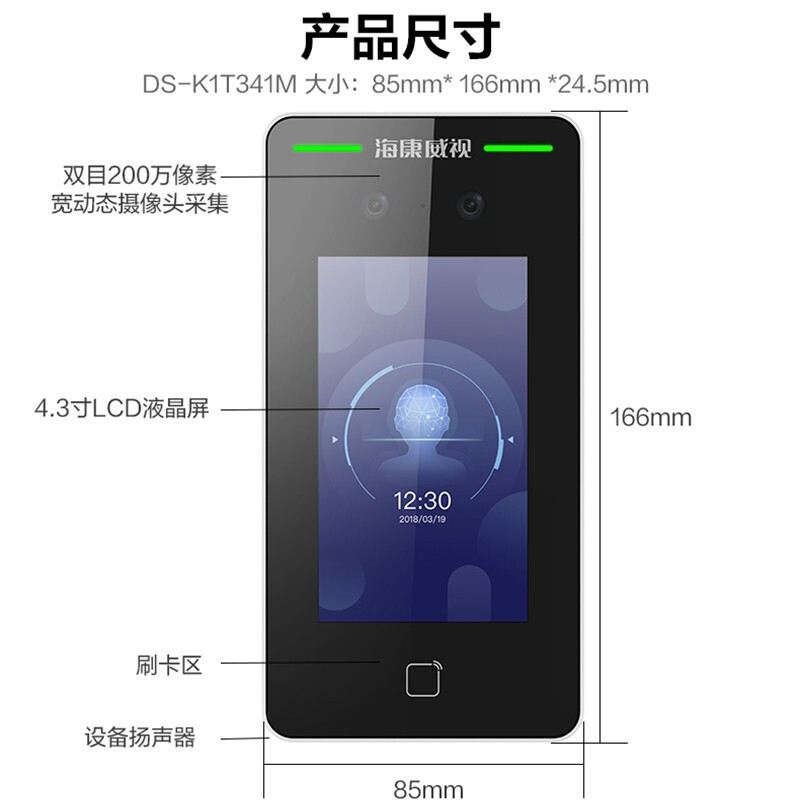 海康威视DS-K1T341M考勤门禁一体机 开启智能化出入管理新时代
